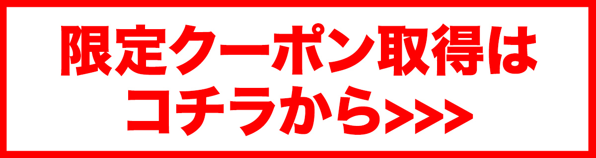 クーポン