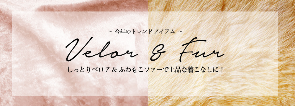 大きいサイズ ベロア＆ファー素材