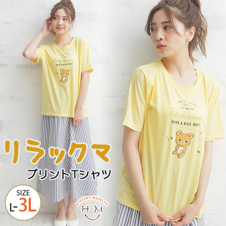 リラックマ 半袖 Tシャツ 大きいサイズのハッピーマリリン