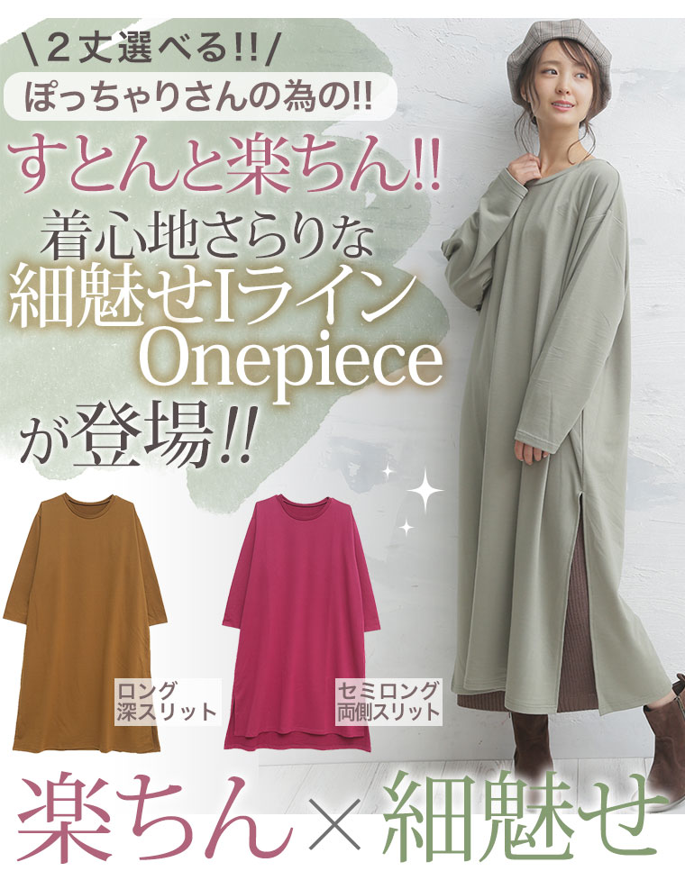 大きいサイズ 選べる 身長別 2デザインゆるっと楽ちん 着ぶくれ回避の スリット入り Iライン ミニ裏毛 ロングワンピース ハッピーマリリン
