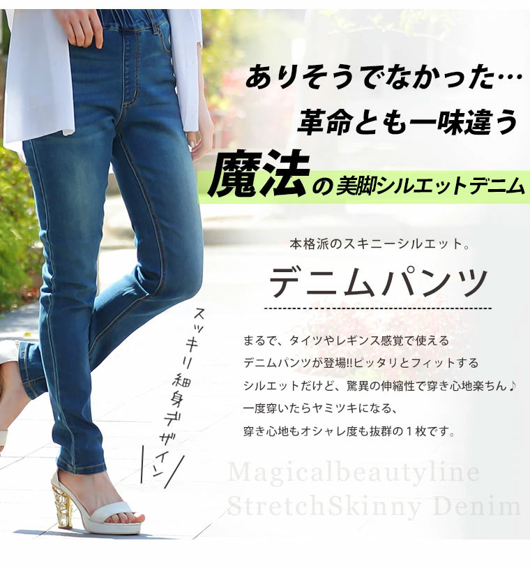 大きいサイズ 新丈追加!! 魔法の美ライン ストレッチ スキニー デニム