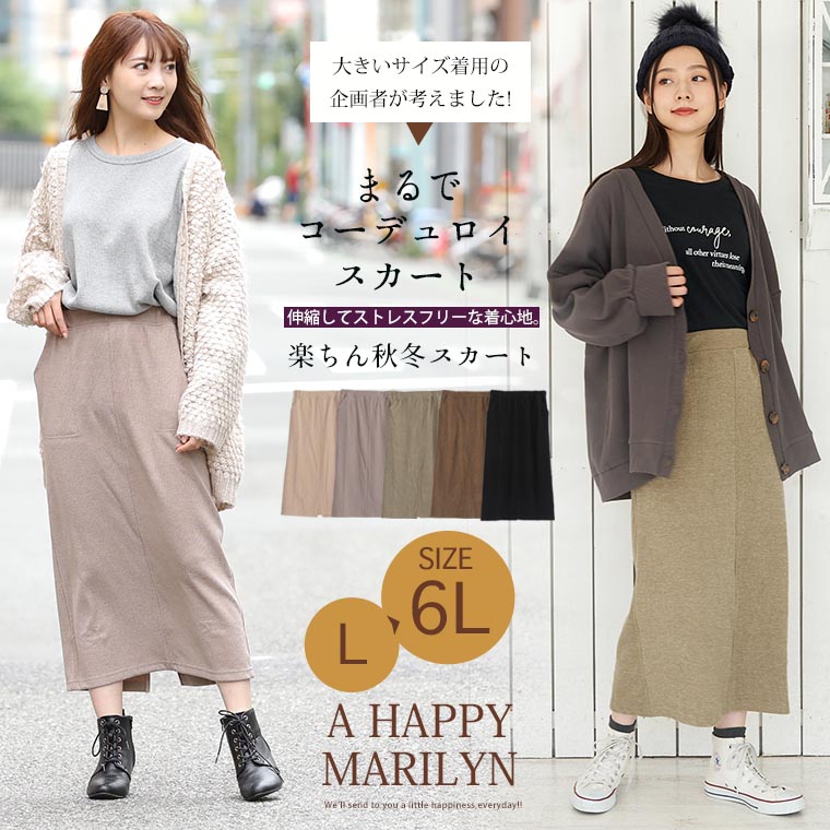 大きいサイズ 大きいサイズの企画者が作りました コーデュロイ風 起毛素材 ナロースカート ハッピーマリリン