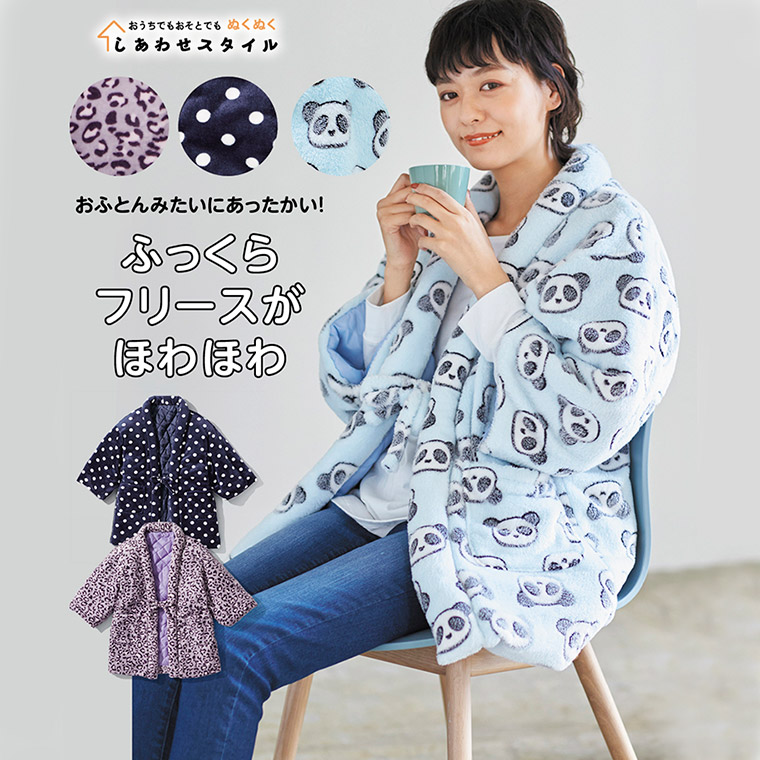 大きいサイズ スマイルランド ふんわり あたたか はんてん ハッピーマリリン