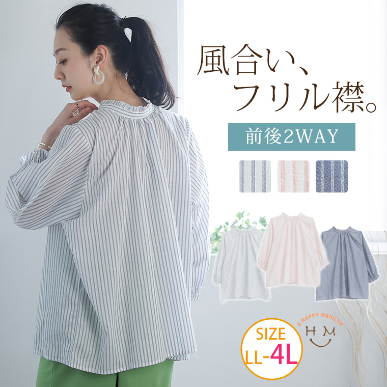大きいサイズ ストライプ柄 フリル襟 ブラウス | ハッピーマリリン