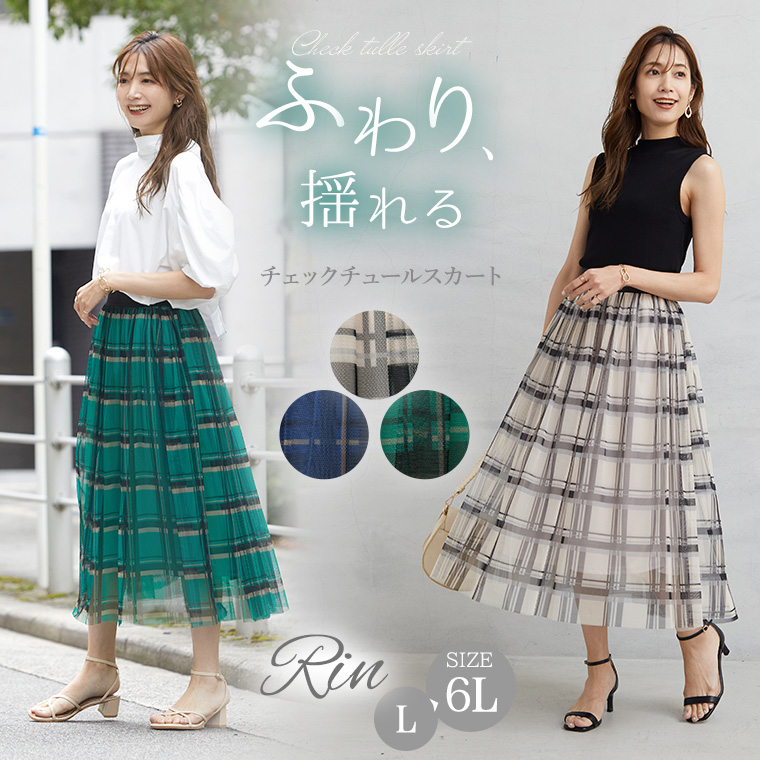 大きいサイズ Rin チェック チュール ロングスカート | ハッピーマリリン