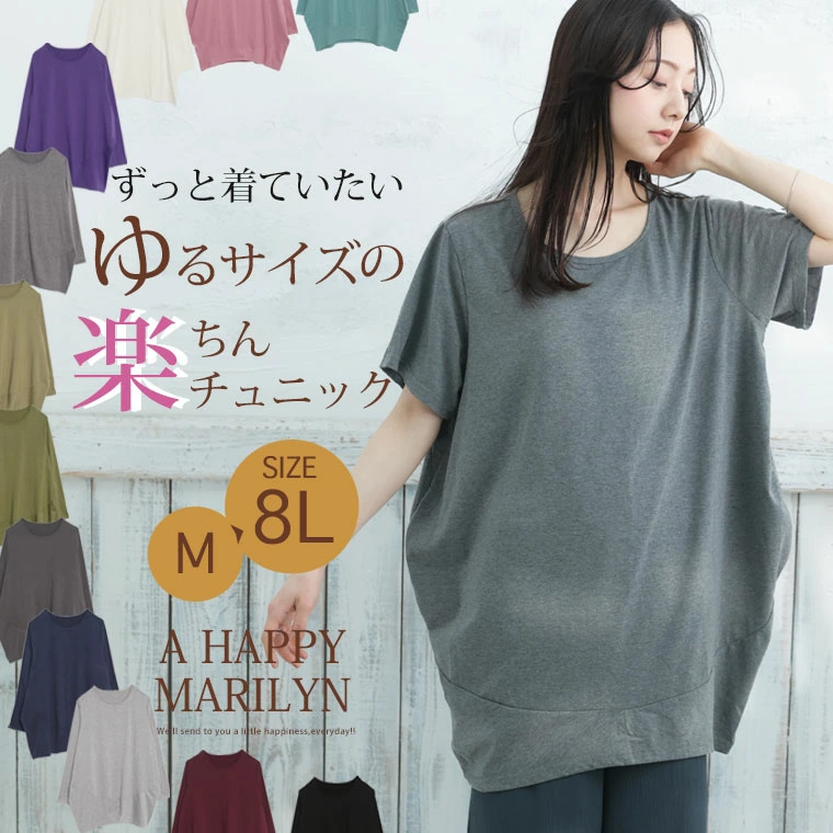 大きいサイズ 新サイズ追加! 半袖 ・ 七分袖 ・ 長袖 コクーン シルエット チュニック | ハッピーマリリン 大きいサイズ 新サイズ追加! 半袖 ・ 七分袖 ・ 長袖 コクーン シルエット チュニック | ハッピーマリリン