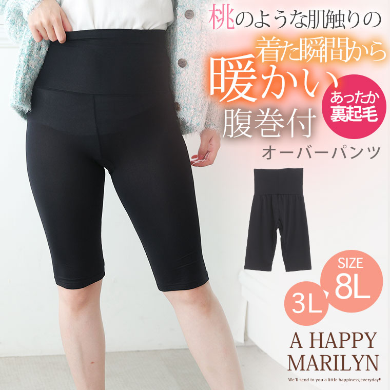 大きいサイズレディース レギンス スパッツ ボトムス LL 3L 4L 5L 6L 7L 8L あったか裏起毛で寒い季節にぴったりな5分丈インナーボトム ※大きいサイズレディース 下着 リッチタッチ 腹巻付き 五分丈 あったかインナー ボトム _ オリジナル 秋 秋物 秋服 冬 冬物 冬服 ... 大きいサイズレディース レギンス スパッツ ボトムス LL 3L 4L 5L 6L 7L 8L あったか裏起毛で寒い季節にぴったりな5分丈インナーボトム ※大きいサイズレディース 下着 リッチタッチ 腹巻付き 五分丈 あったかインナー ボトム _ オリジナル 秋 秋物 秋服 冬 冬物 冬服 ...