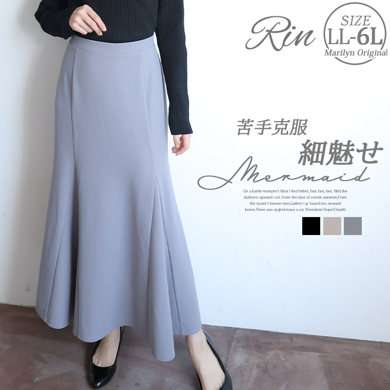 大きいサイズ Rin マーメイドの苦手解消 シルエット フレア マーメイド