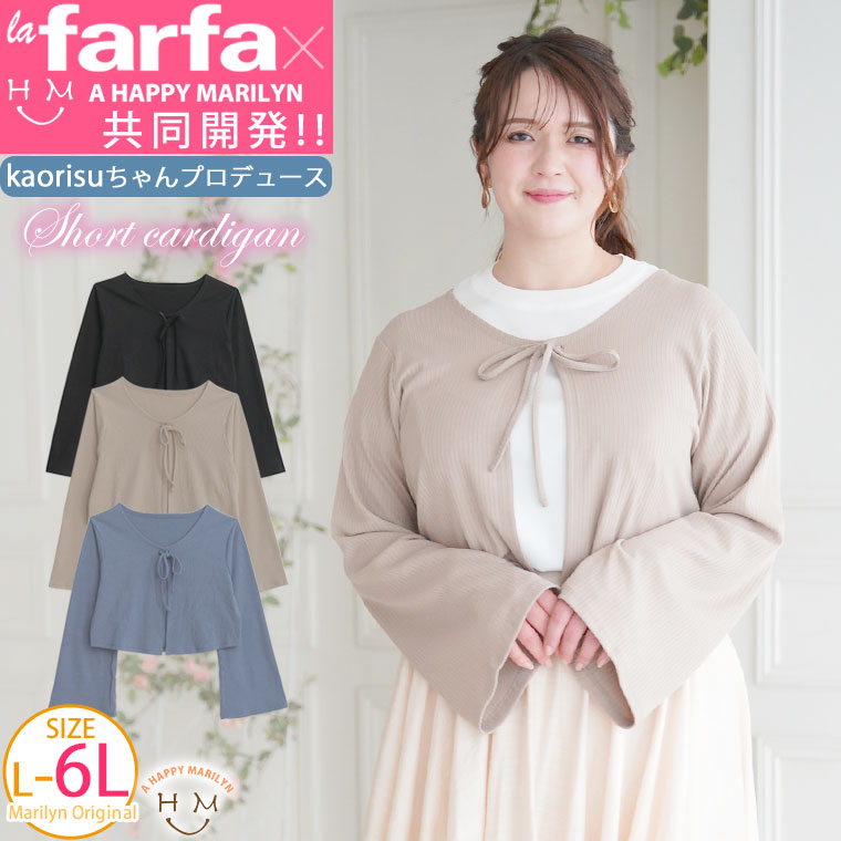 大きいサイズ 【ラファモプロデュース】 【kaorisuちゃん】 2WAY