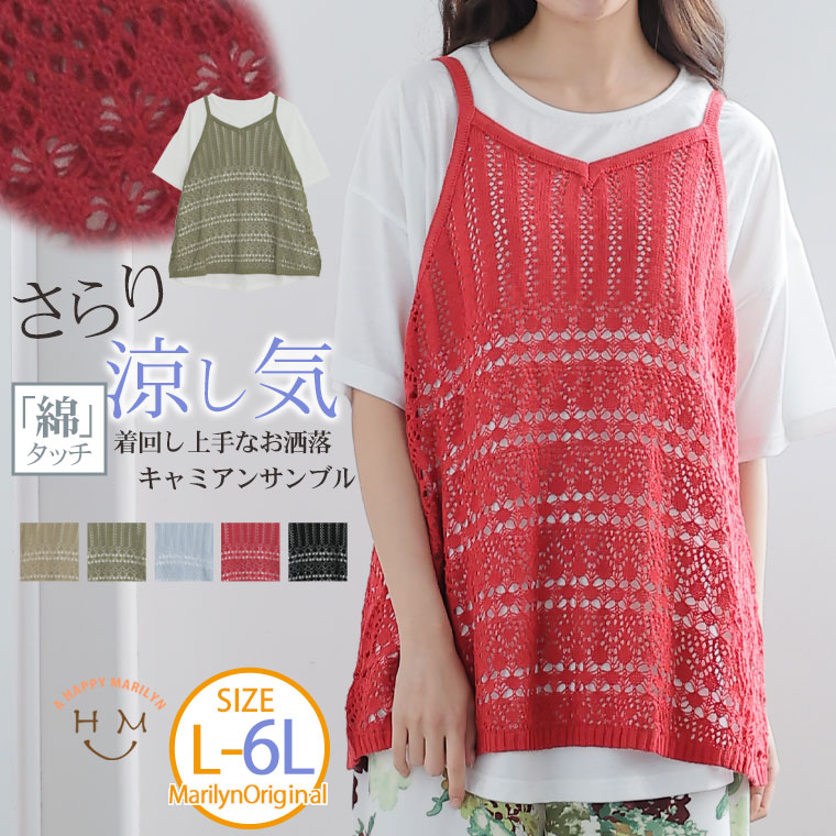 大きいサイズ 透かし編みキャミ アンサンブル | ハッピーマリリン