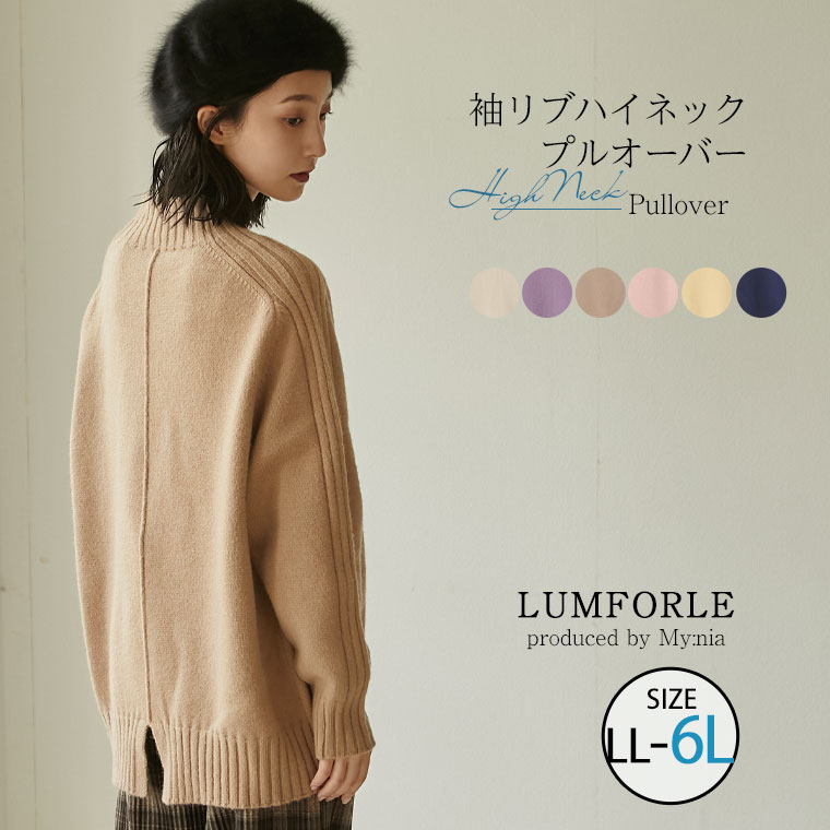 大きいサイズ 【LUMFORLE produced by My:nia】袖リブ ハイネック プル